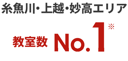 糸魚川・上越・妙高エリア教室数No.1