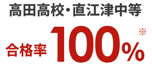 高田高校・直江津中等合格率100%