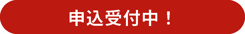 申込受付中！