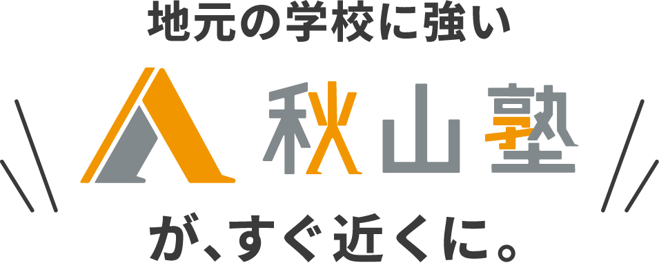 地元の学校に強い秋山塾が、すぐ近くに。