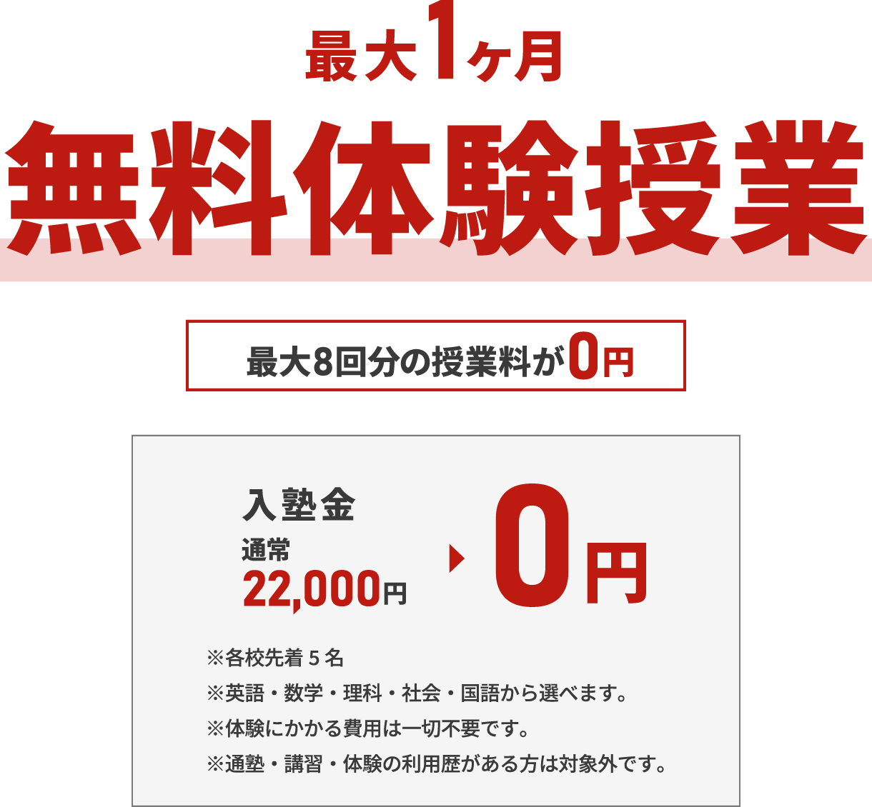 最大1か月無料体験授業！最大8回分の授業料が0円。体験は初めて秋山塾をご利用になる方限定。入塾金22,000円（税込）が0円。各校先着5名。