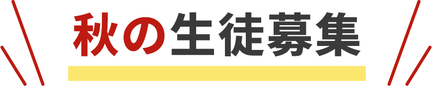 秋の生徒募集