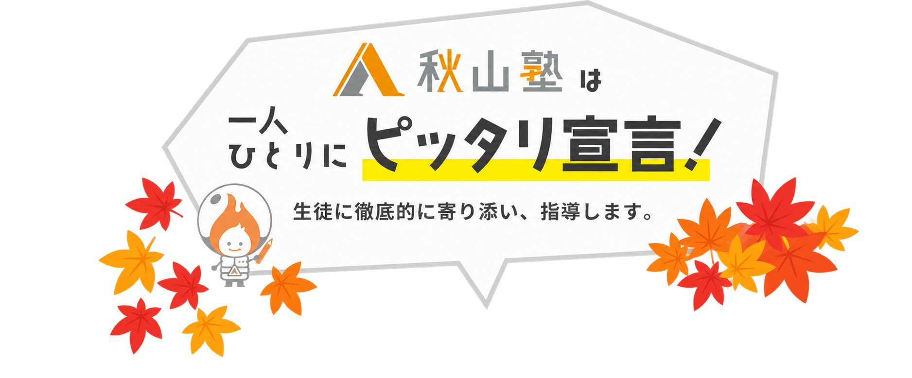 秋山塾は一人ひとりにピッタリ宣言！