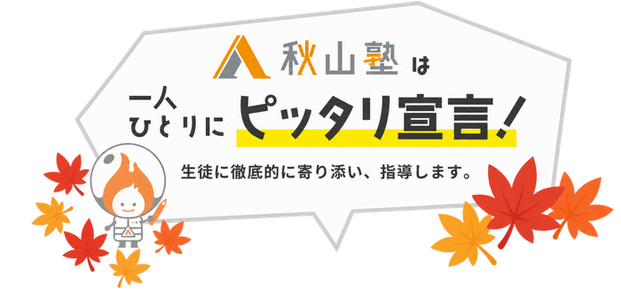 秋山塾は一人ひとりにピッタリ宣言！