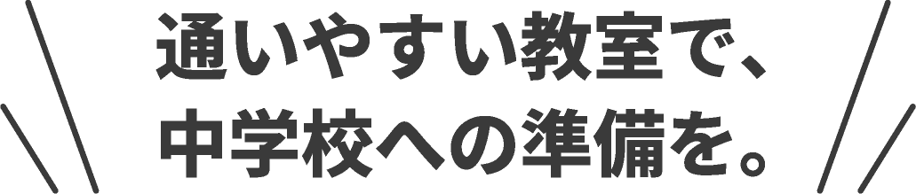 地元の学校に強い秋山塾が、すぐ近くに。