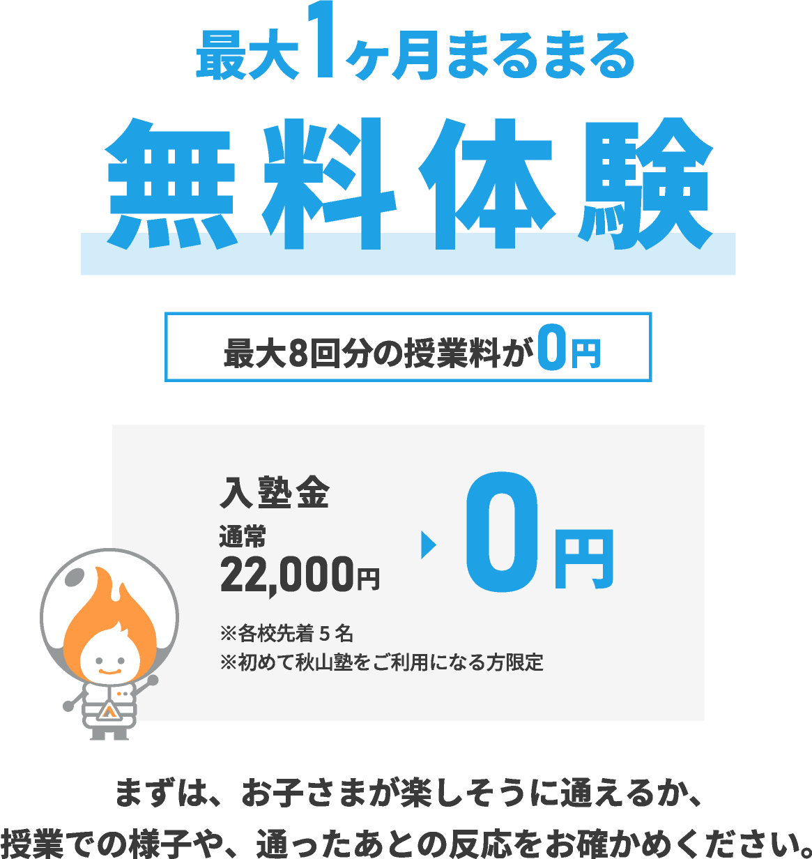 最大1か月まるまる無料体験。最大8回分の授業料が0円。入塾金22,000円が0円。各校先着5名、初めて秋山塾をご利用になる方限定。