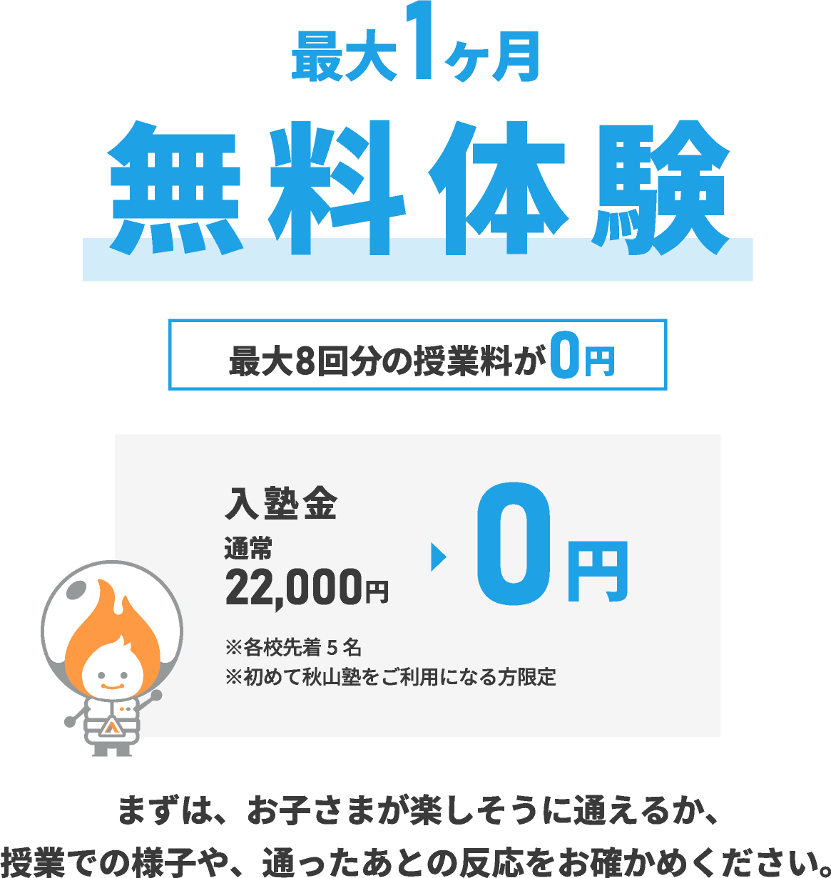 最大1か月無料体験。最大8回分の授業料が0円。入塾金22,000円が0円。各校先着5名、初めて秋山塾をご利用になる方限定。