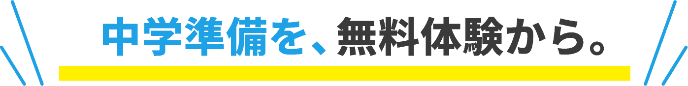 中学準備を、無料体験から。