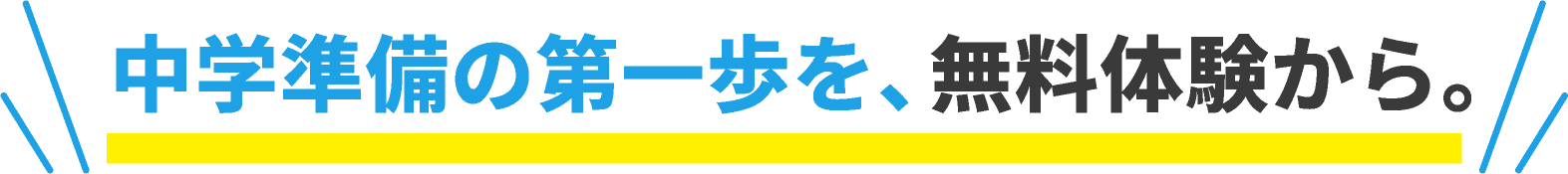 中学準備の第一歩を、無料体験から。