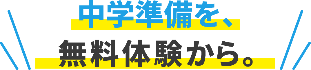 中学準備を、無料体験から。