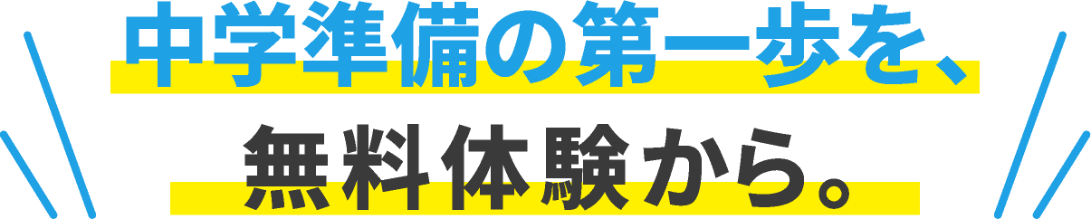 中学準備の第一歩を、無料体験から。