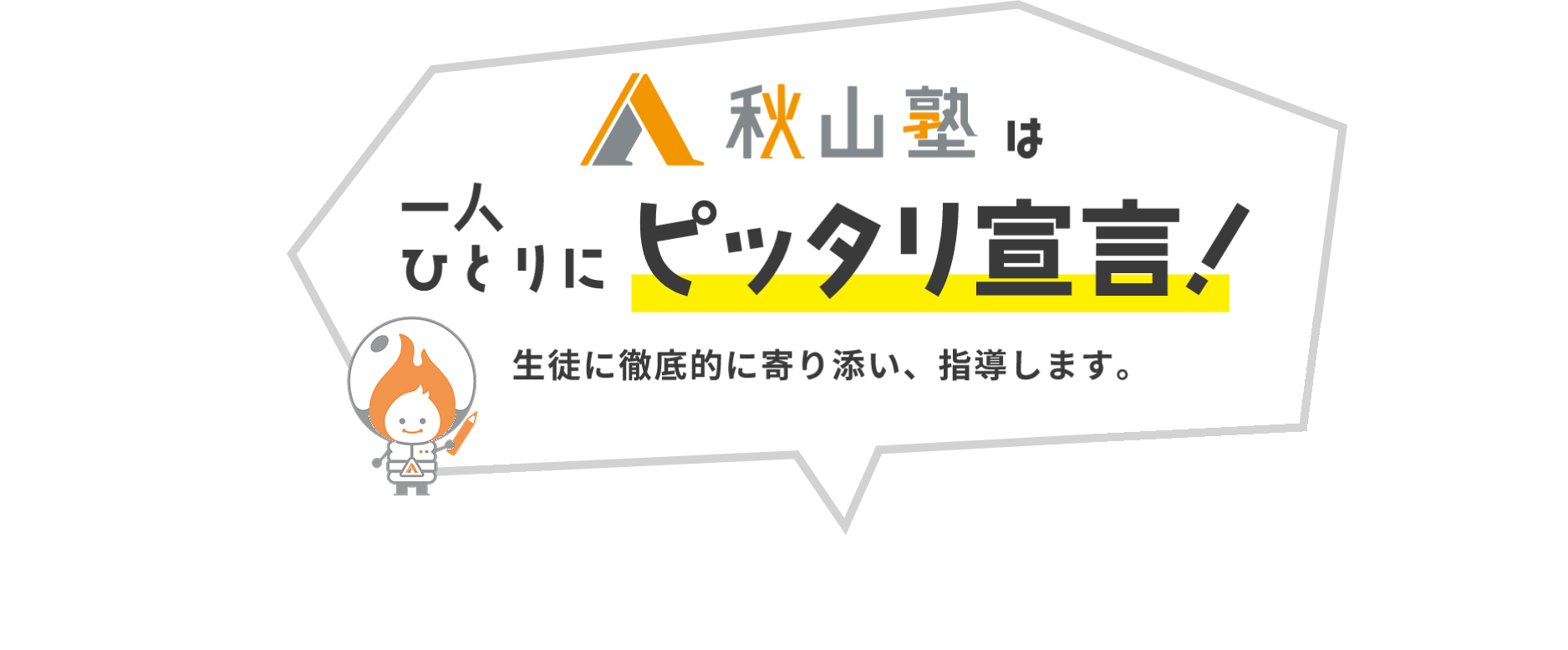 秋山塾は一人ひとりにピッタリ宣言！