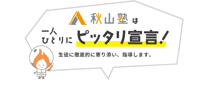 秋山塾は一人ひとりにピッタリ宣言！
