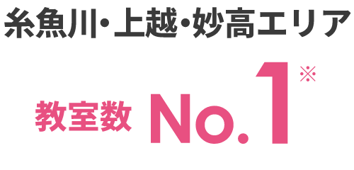 糸魚川・上越・妙高エリア教室数No.1