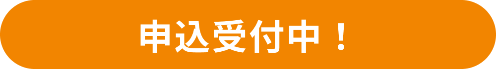 申込受付中!