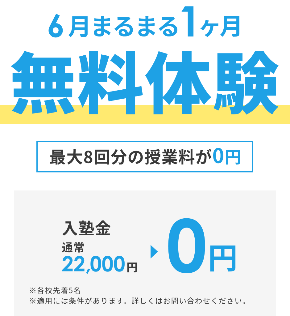 6月まるまる1か月無料体験！入塾金0円