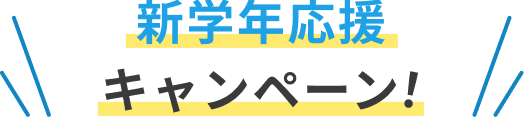 新学年応援キャンペーン！