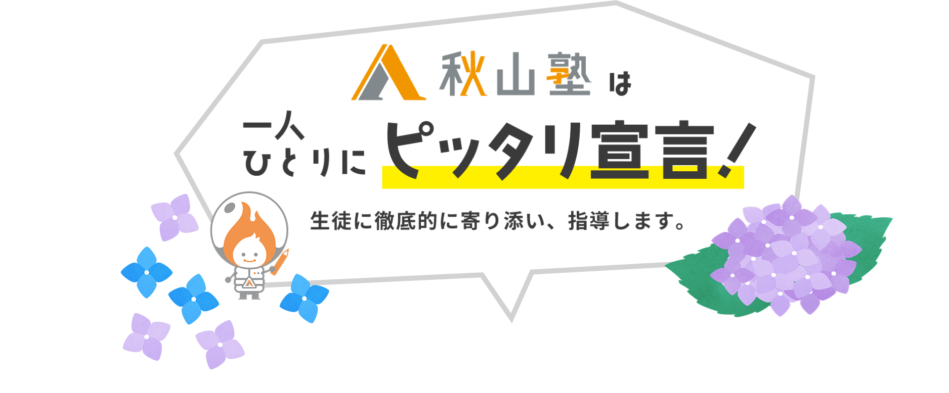 秋山塾は一人ひとりにピッタリ宣言！
