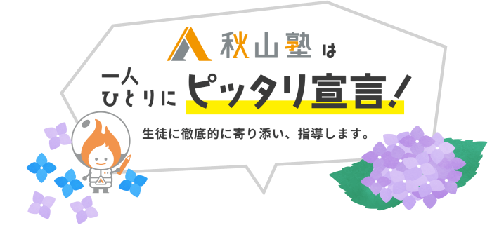 秋山塾は一人ひとりにピッタリ宣言！