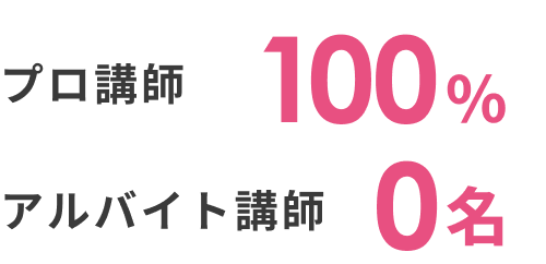 プロ講師100% アルバイト講師0名