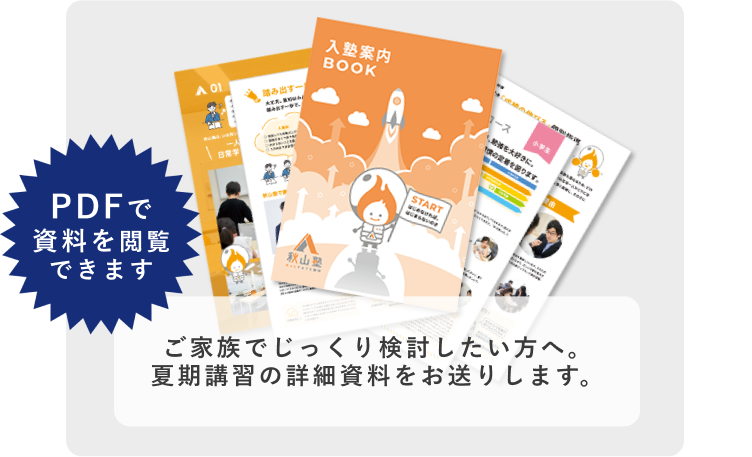 ご家族でじっくり検討したい方へ。夏期講習の詳細資料をお送りします。