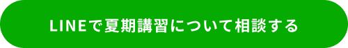 LINEで夏期講習について相談する