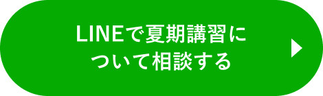 LINEで夏期講習について相談する