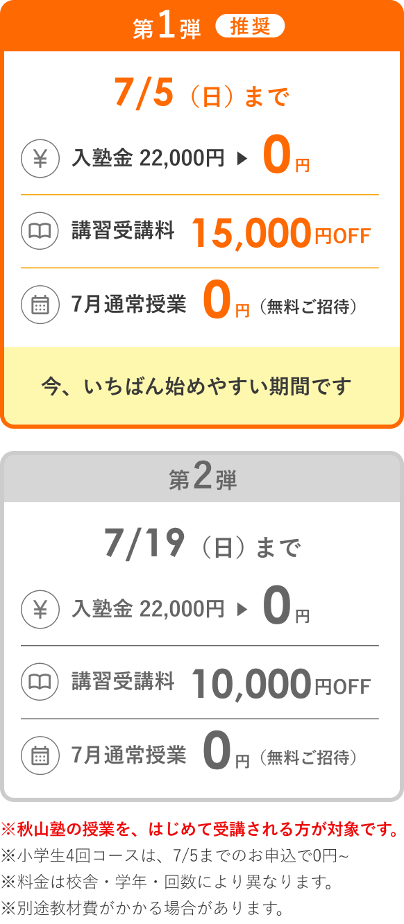 早期スタート応援キャンペーン！第1弾7/5まで：入塾金0円・講習受講料15,000円OFF・7月通常授業0円。第2弾7/19まで：入塾金0円・講習受講料10,000円OFF