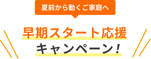 早期スタート応援キャンペーン！
