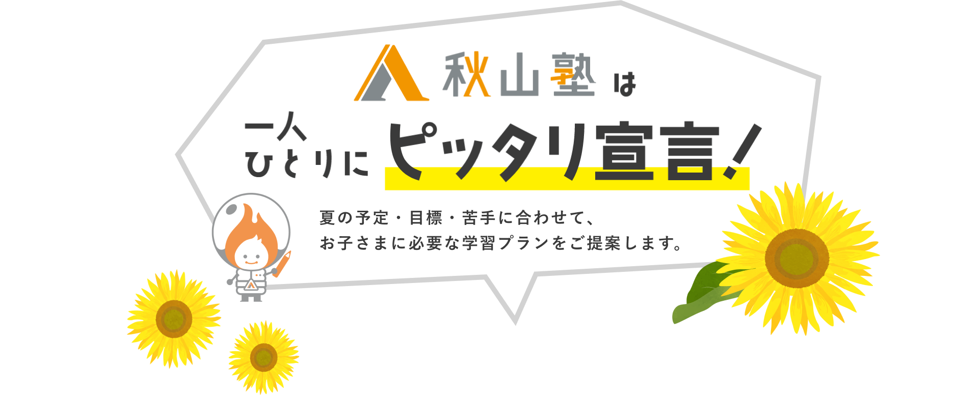 秋山塾は一人ひとりにピッタリ宣言！