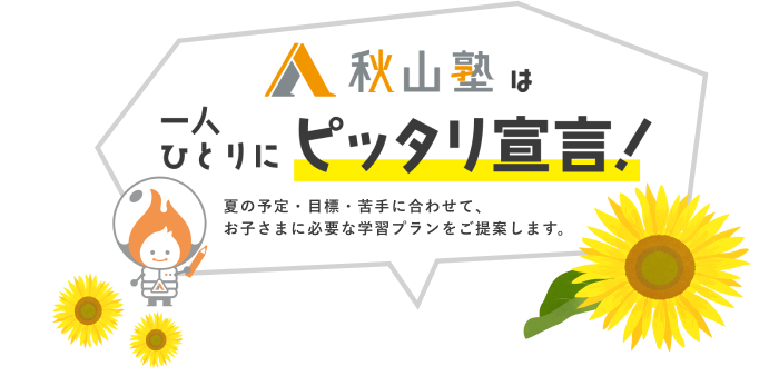 秋山塾は一人ひとりにピッタリ宣言！