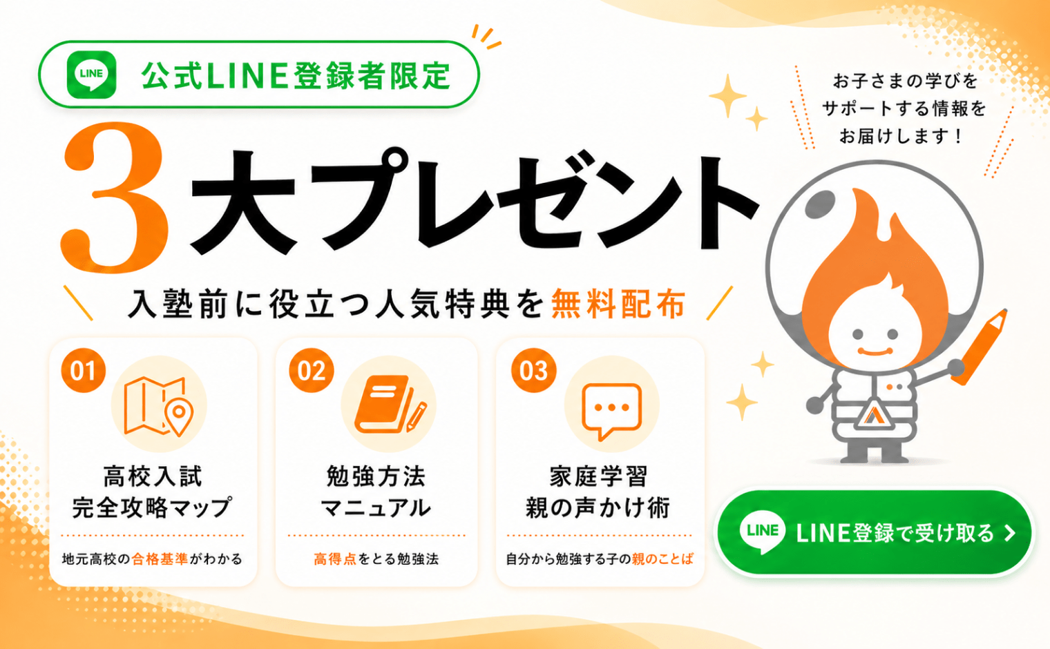 LINE登録特典