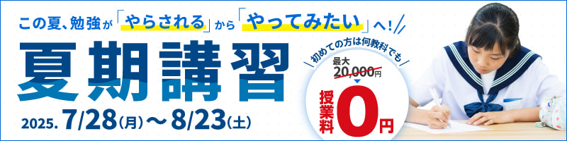 2025年夏期講習