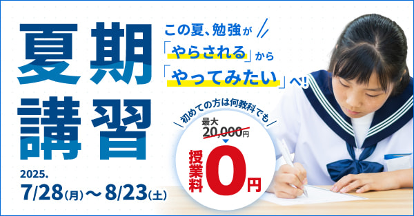 2025年夏期講習