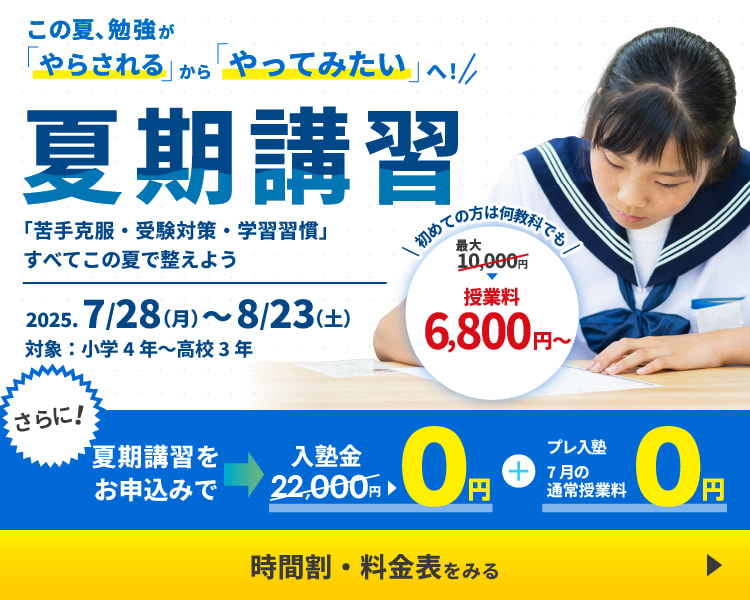 夏期講習