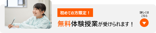 初めての方限定！無料体験授業が受けられます