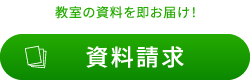 資料請求