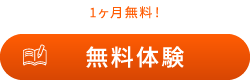 無料体験