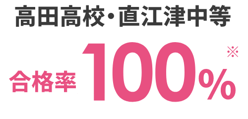 高田高校・直江津中等合格率100%