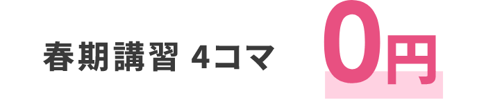 春期講習4コマ0円