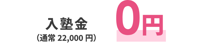 入塾金（通常22,000円）0円