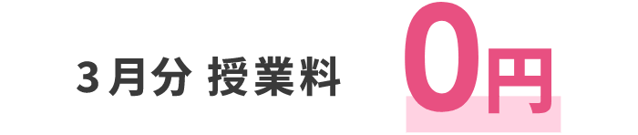 3月分授業料0円