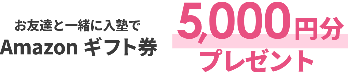 お友達と一緒に入塾でAmazonギフト券5,000円分プレゼント