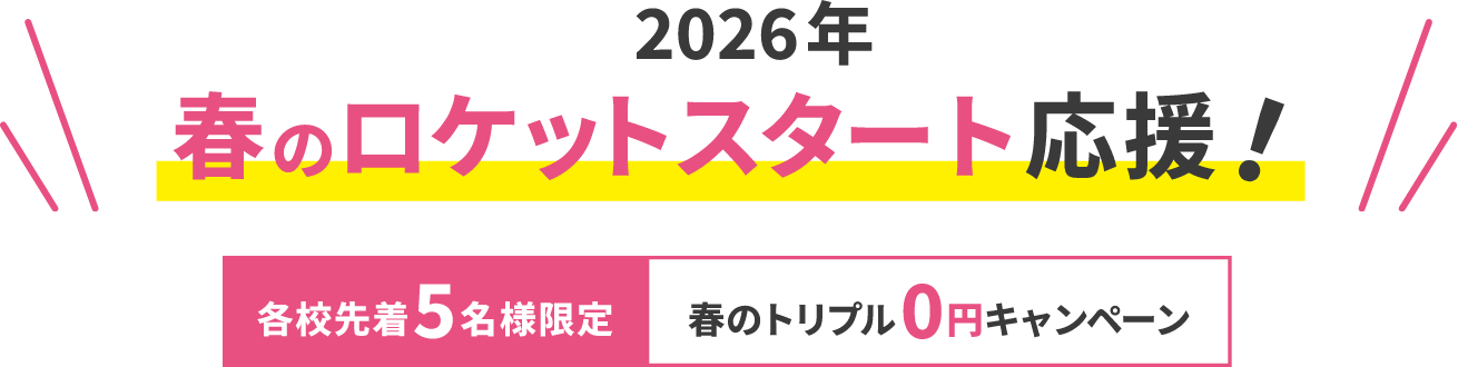 2026年春のロケットスタート応援！先着5名様限定春のトリプル0円キャンペーン
