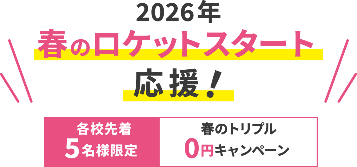 2026年春のロケットスタート応援！先着5名様限定春のトリプル0円キャンペーン