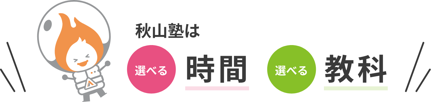 秋山塾は選べる時間・選べる教科
