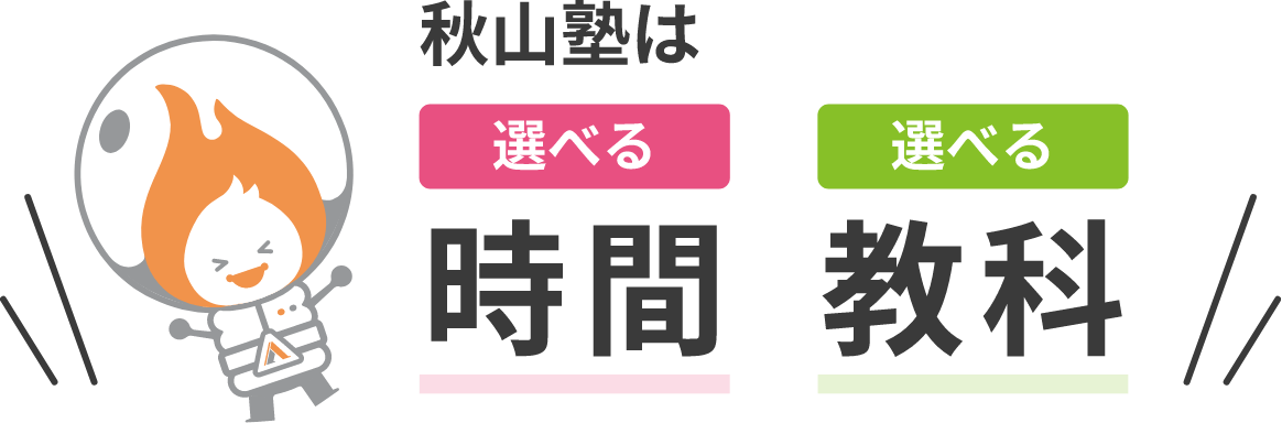 秋山塾は選べる時間・選べる教科