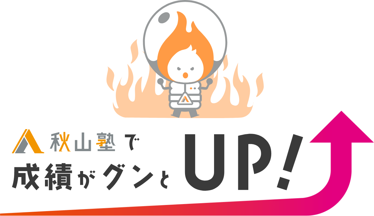 秋山塾で成績がグンとUP!