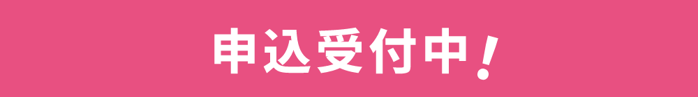 申込受付中！
