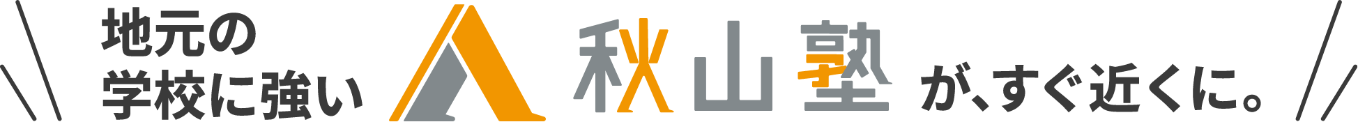 地元の学校に強い秋山塾が、すぐ近くに。